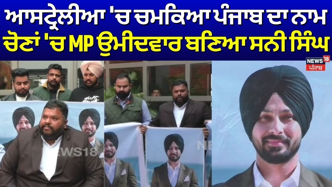 Australia 'ਚ ਚਮਕਿਆ ਪੰਜਾਬ ਦਾ ਨਾਮ, ਚੋਣਾਂ 'ਚ MP ਉਮੀਦਵਾਰ ਬਣਿਆ ਸਨੀ ਸਿੰਘ | Today Latest News |  N18G