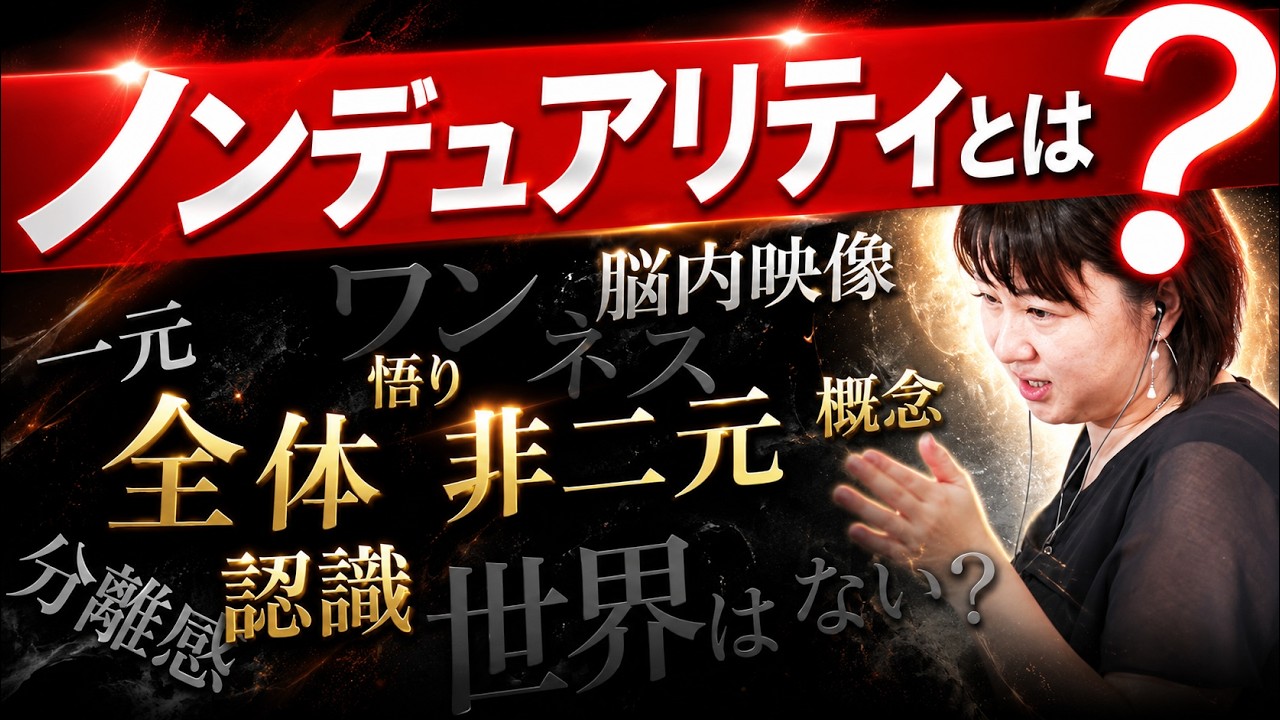 ノンデュアリティ（非二元）とは？