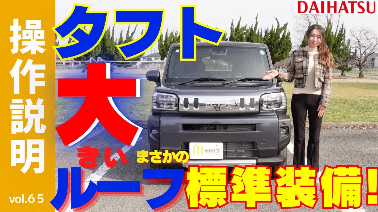 【操作説明】ダイハツ「タフト特別仕様車Gクロムベンチャー」SUV軽自動車「TAFT」を検討中・納車前のあなた！最新装備を使いこなす女性の走行動画！人気店へのドライブと試食で新企画誕生か？