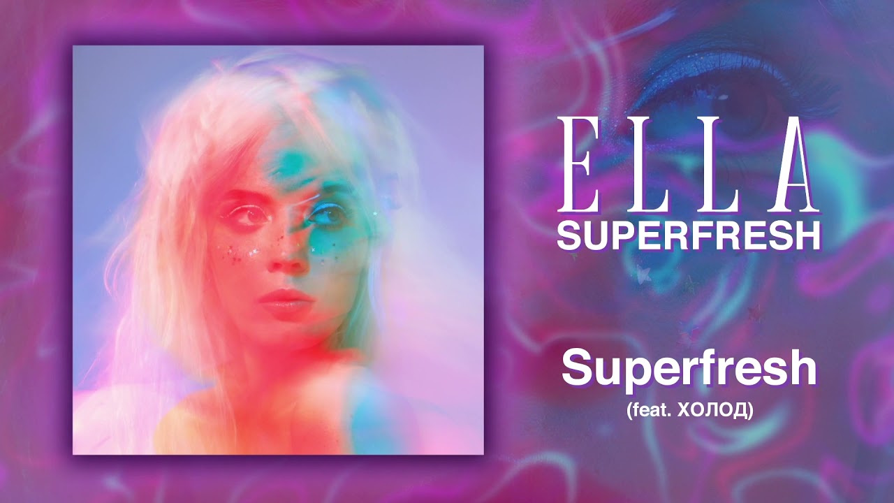 ELLA - SUPERFRESH (feat. ХОЛОД)