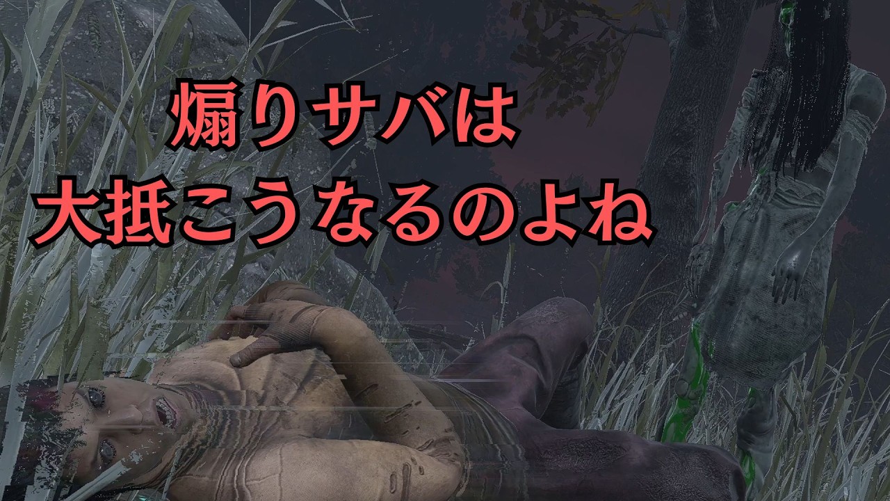 【DbD】貞子で煽りサバにあった時は、テレビの方に誘導して遊ぶと楽しい