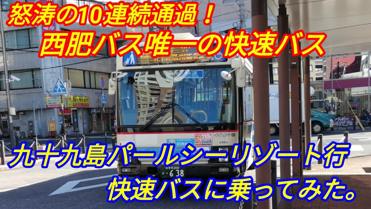【怒涛の10連続通過！】西肥バス唯一の快速バスに乗ってみた。