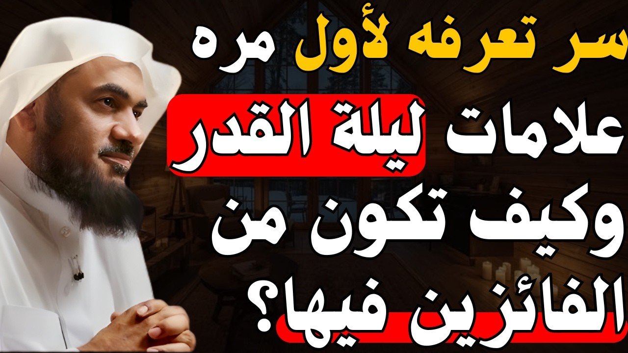 تمنيت أن ينصحني أحد هذا السر | علامات إذا وجدتها فاعلم أن الليلة هي ليلة القدر | عبدالرحمن الباهلي