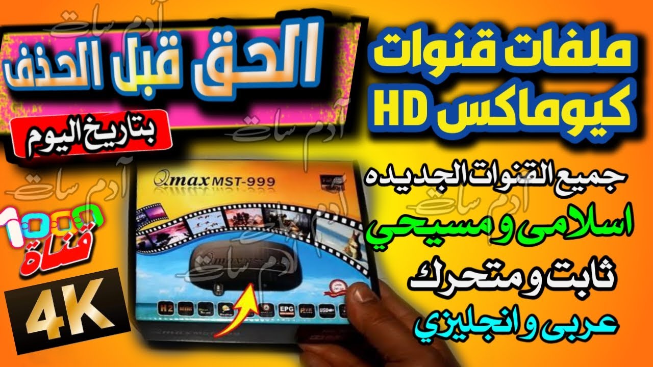 ملفات القنوات كيوماكس 999-احدث ملف قنوات نايل سات 2024 