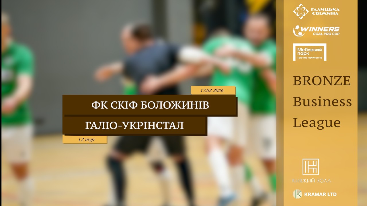 LIVE | ФК Скіф Боложинів-Вербляни - Галіо-Укрінстал I 12 тур. Bronze Business League