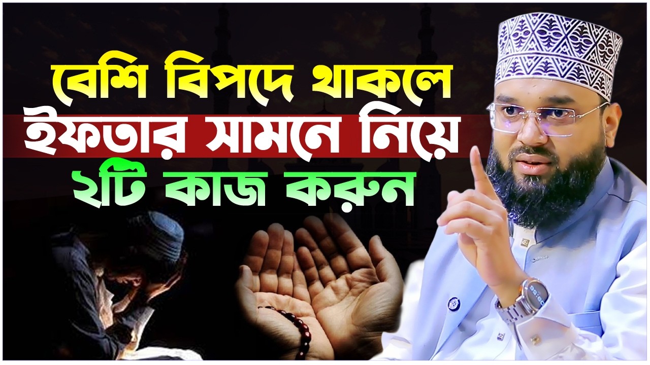 বেশি বিপদে থাকলে ইফতার সামনে নিয়ে ২টি কাজ করুন। Soliman Ali Rojvi। সোলাইমান আলী রজভী। Romjan Waz