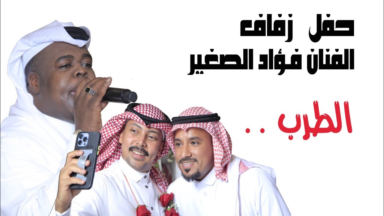 زفاف الفنان فؤاد الصغير – الطرب