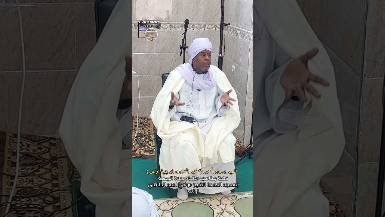 الكلمة الافتتاحية لمعتمد الشؤون الدينية في اول جمعة بمسجد العلامة مولاي احمد الطاهري اولف 