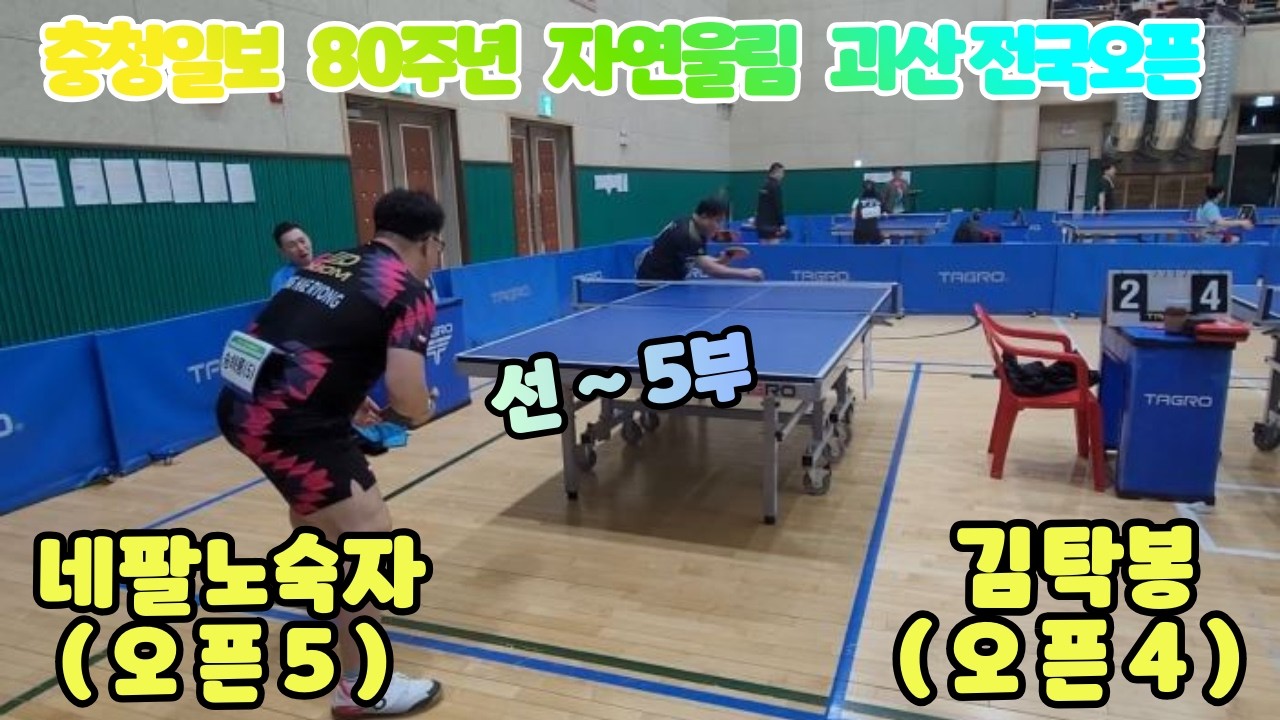 충청일보 80주년 자연울림 괴산 전국오픈 통닭내기  네팔노숙자 오픈5 VS 김탁봉 오픈4