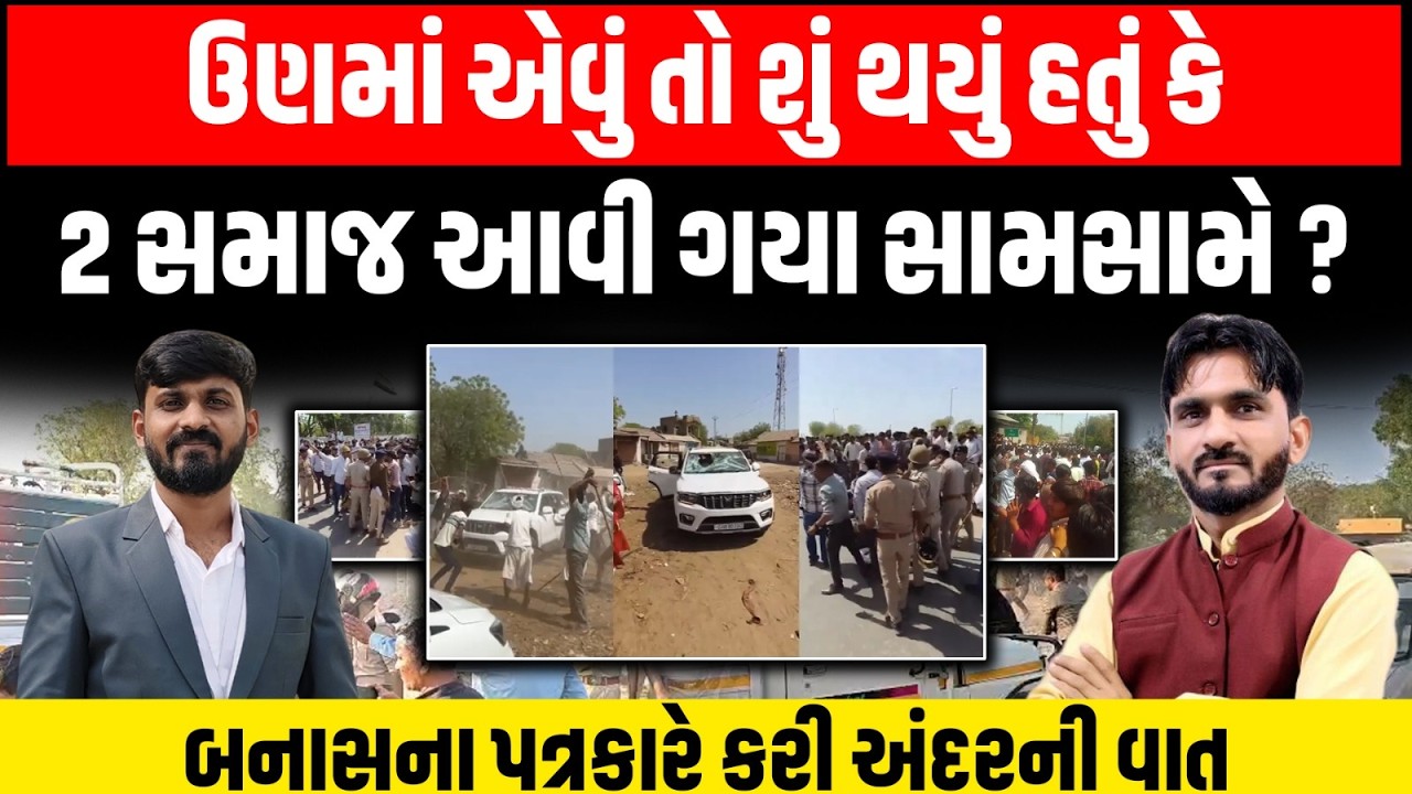 Banaskantha: એવું તો શું થયું હતું કે 2 સમાજ આવી ગયા સામસામે?, પત્રકાર રાજ ગજ્જરએ કર્યા ખુલાસા