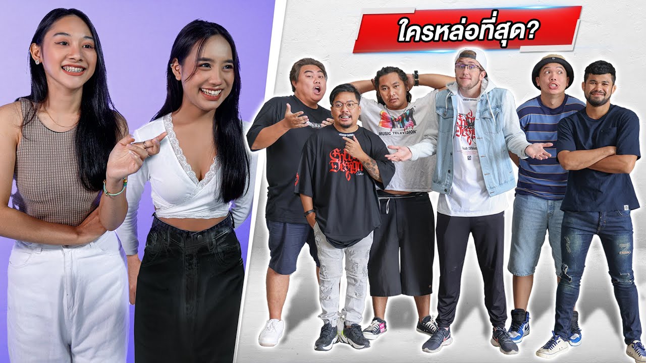 ให้ผู้หญิงจัดอันดับ ทีม MyMateNate!! ใครตรงสเป็คมากที่สุด?!