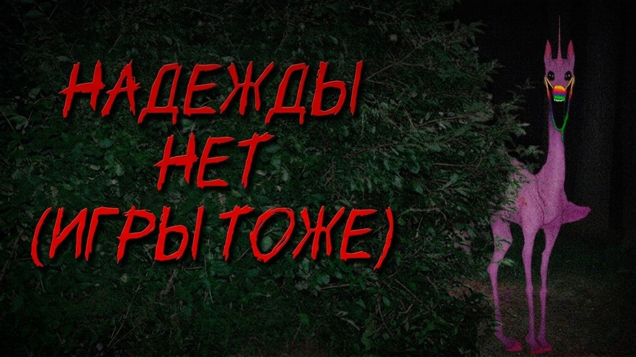 ПОНИ-ВИРУС КОТОРЫЙ (ПОЧТИ) СМОГ...