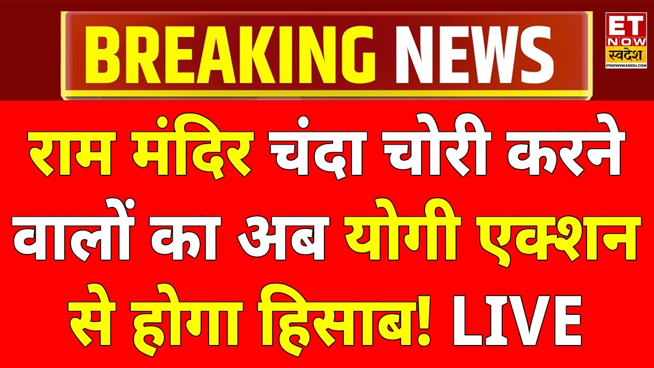 CM Yogi Action On Ram Mandir Donation Scam LIVE: चंदा चोरी करने वालों पर योगी का एक्शन! Ayodhya
