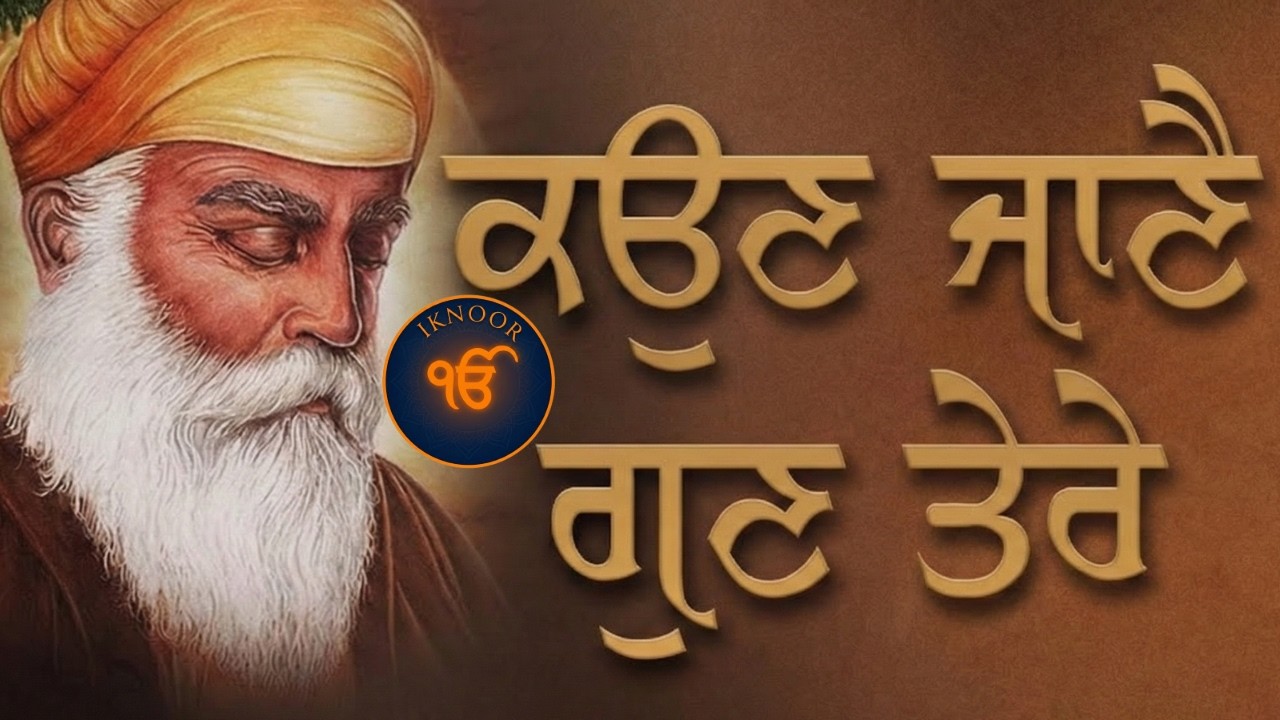 KON JANE GUN TERE | Soulful Shabad Gurbani  IKNOOR | Bhai Bachittar Singh Anmol New Zealand Wale