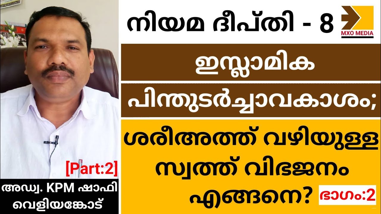 മുസ്ലിം പിന്തുടർച്ചാവകാശം; സ്വത്ത് വിഭജനം എങ്ങനെ?(ഭാഗം:2)|അഡ്വ. KPM ഷാഫി | നിയമ ദീപ്തി | MXO MEDIA
