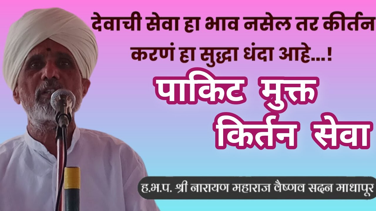 अध्यात्मिक चिंतनातून काल्याचे किर्तन हभप नारायण महाराज माधापुरकर 
