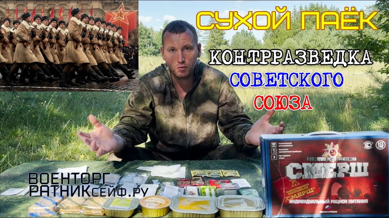 ОБZОР СУХОЙ ПАЁК =СМЕРШ= ИРП Военная КонтрРазведка меню №3