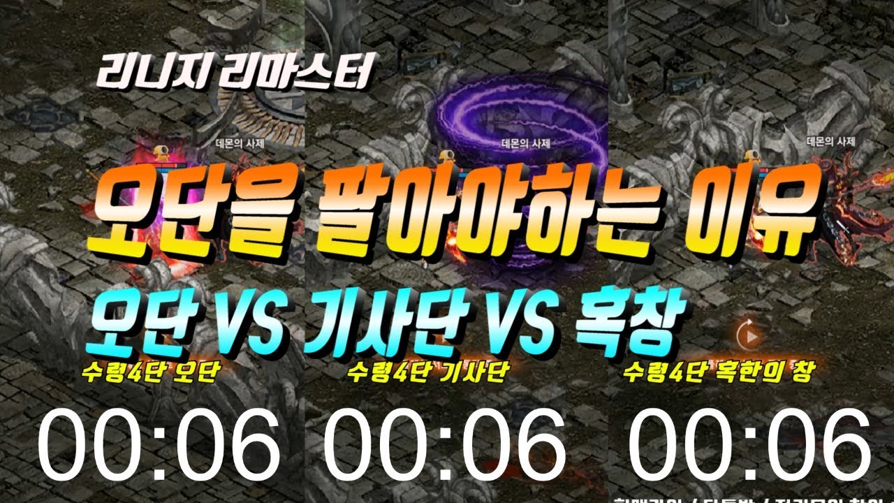 리니지 마법인형🔵 오단을 팔아야하는 이유 오단 vs 기사단 vs 혹창 대미지 비교 리니지 리마스터 Lineage Remastered