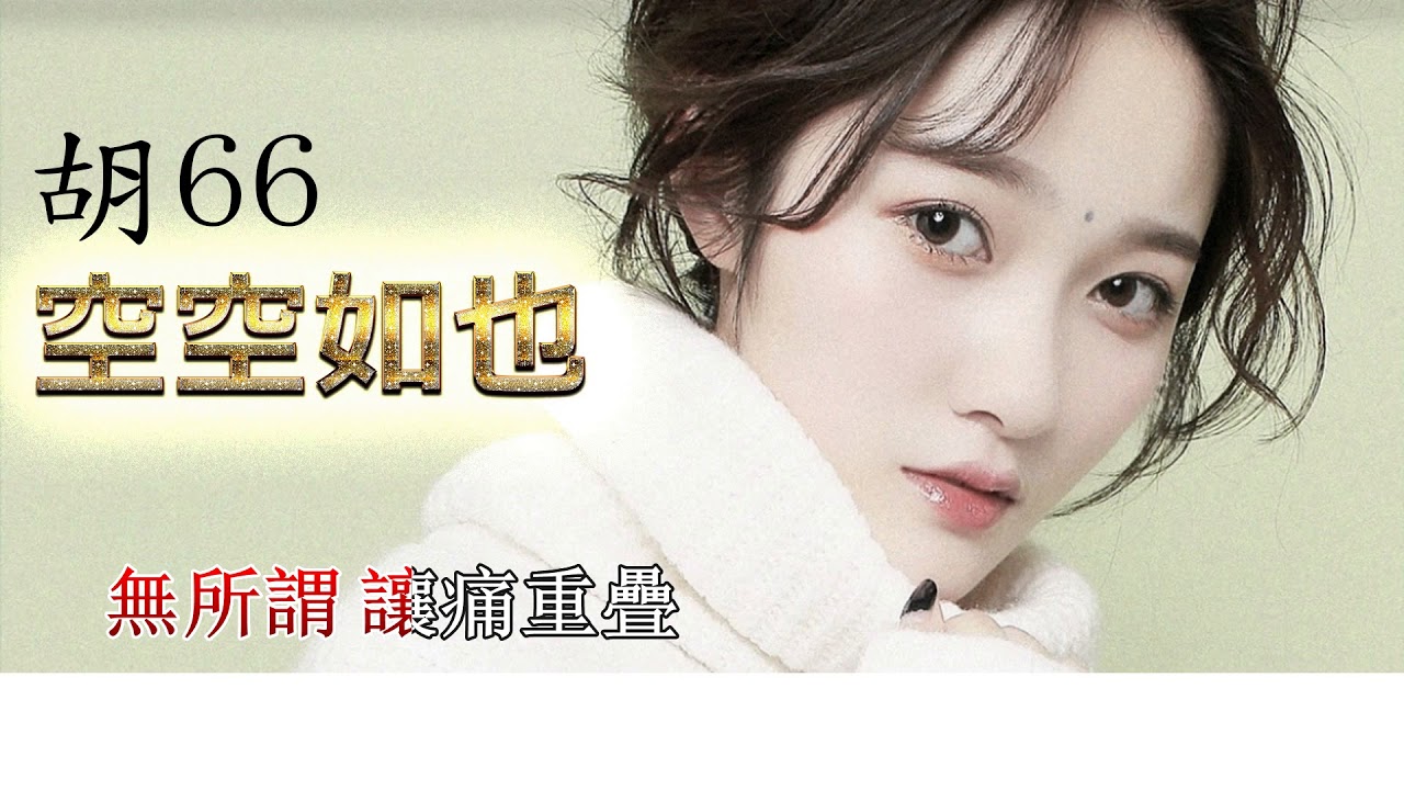 空空如也 胡66 伴奏版 ktv 卡拉ok