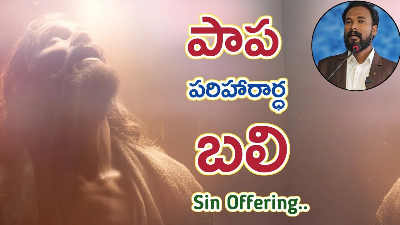 పాపరిహారార్ధ బలి || Sin Offering || లేవీయకాండము || Leviticus|| Pastor JOHN PAUL. #jesus #god #bible