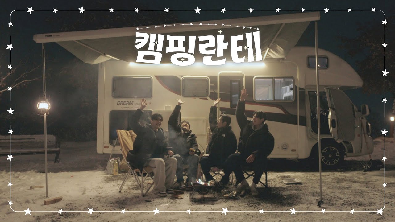 또 이렇게 하나의 추억을 쌓았네🩵 | 캠핑란테 #3