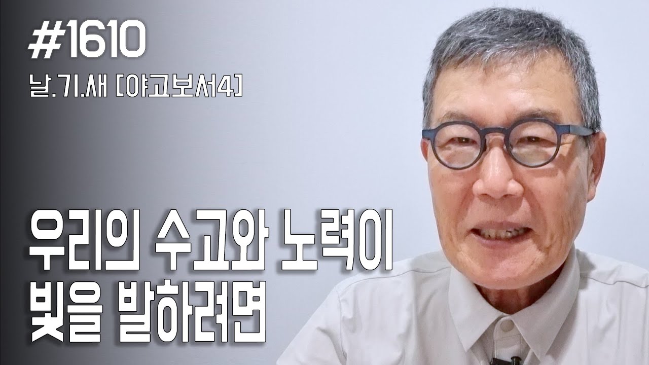 [날마다 기막힌 새벽 #1610] 우리의 수고와 노력이 빛을 발하려면