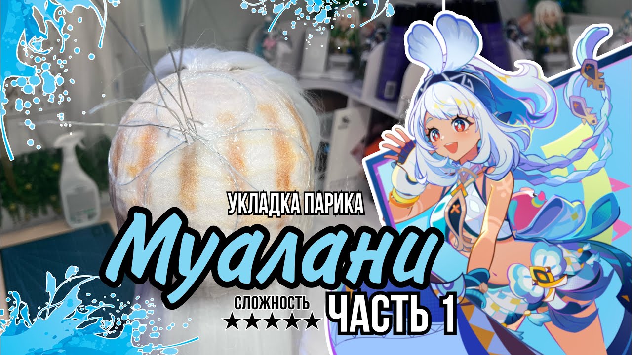 Укладка парика на МУАЛАНИ | ЧАСТЬ 1 (Genshin Impact cosplay wig tutorial Mualani)