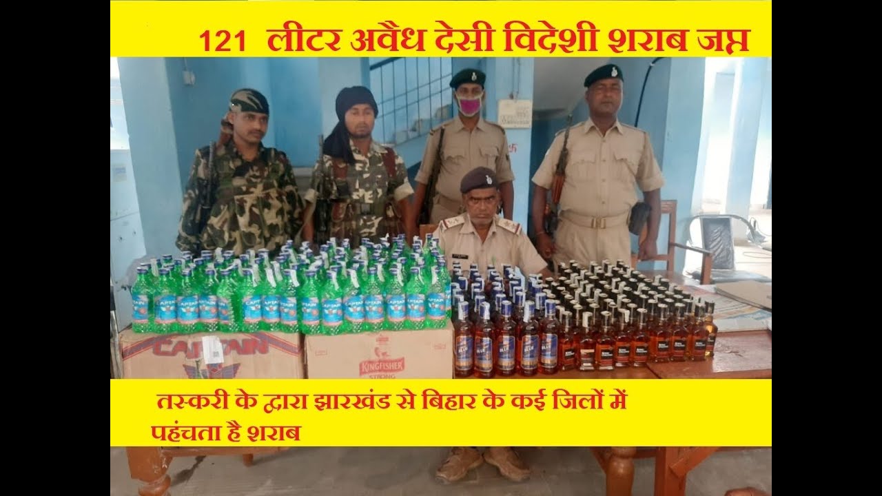 Jamui Today, चकाई पुलिस को मिली बड़ी सफलता, 121 लीटर अवैध देसी, विदेशी शराब जप्त