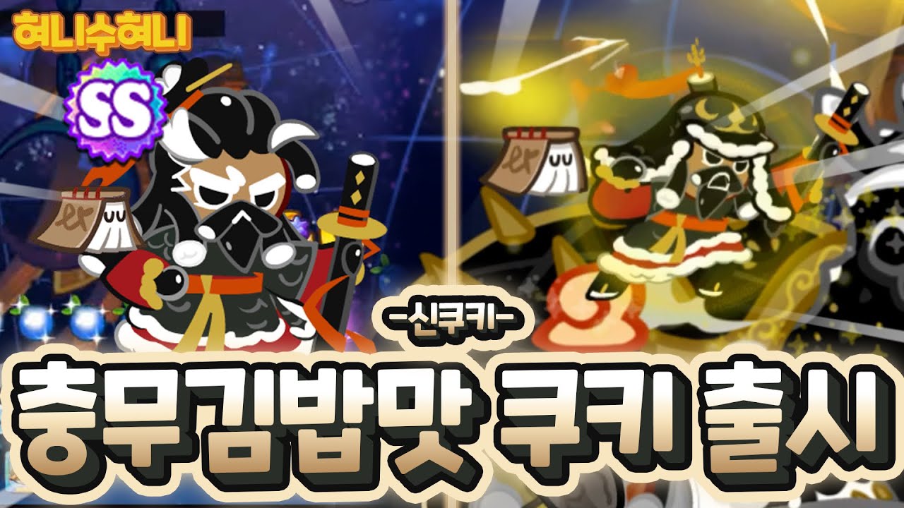 이순신 장군님을 모티브로 한 역대급 디자인 SS등급 쿠키 등장ㄷㄷㄷ 충무김밥맛 쿠키 리뷰