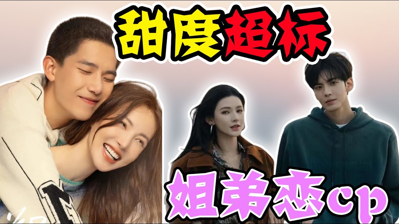 盤點影視劇「姐弟戀」天花板：年下小狼狗VS成熟姐姐，誰嗑瘋了？
