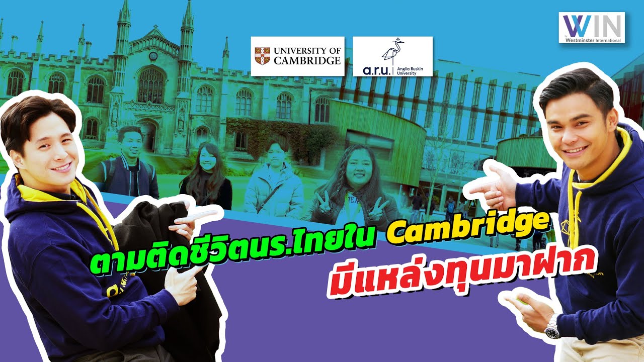 UK SNAP: University of Cambridge และ Anglia Ruskin University มีแหล่งทุนมาฝาก!