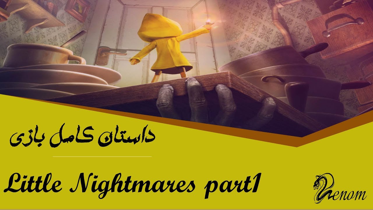 و حقایق ترسناک آن قسمت اول little nightmares داستان کامل بازی