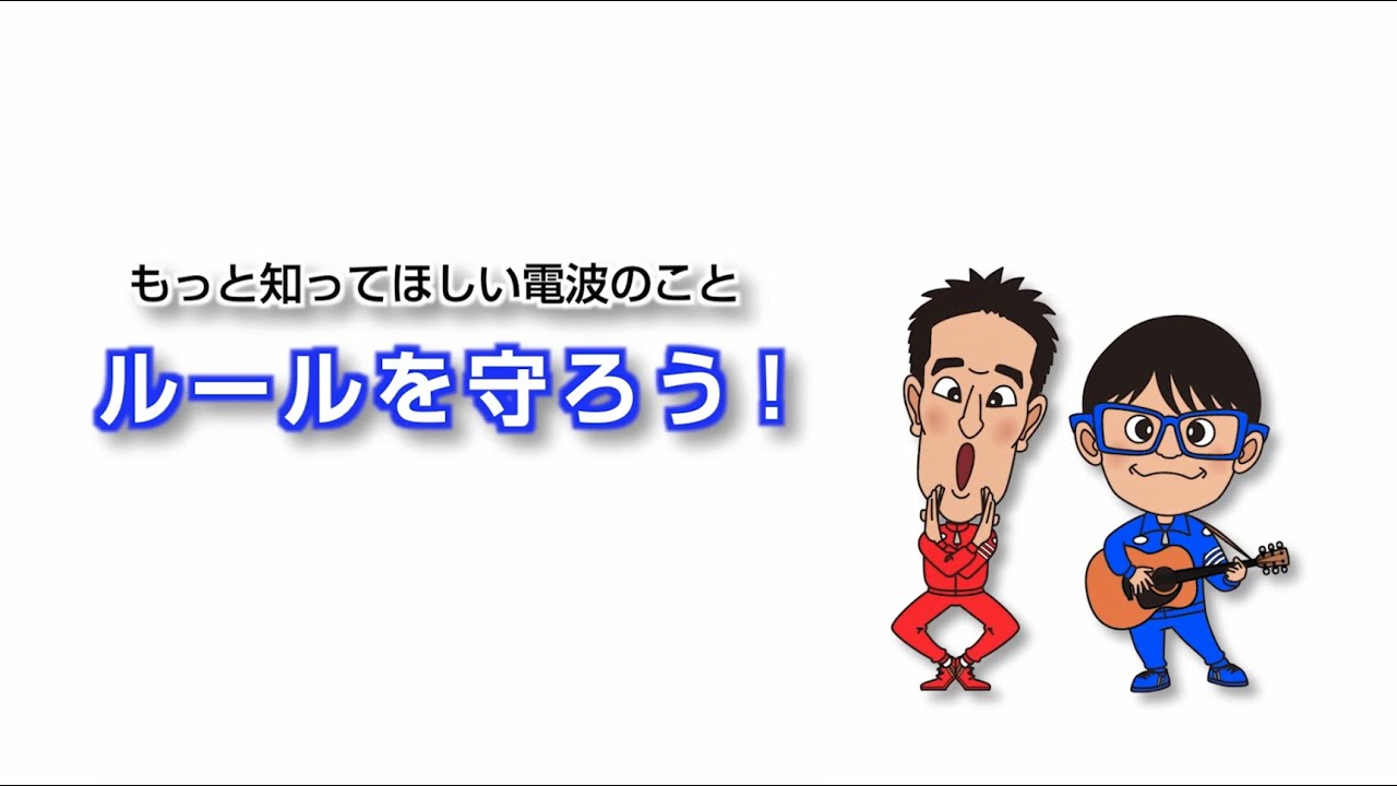 4_電波のルールを守ろう