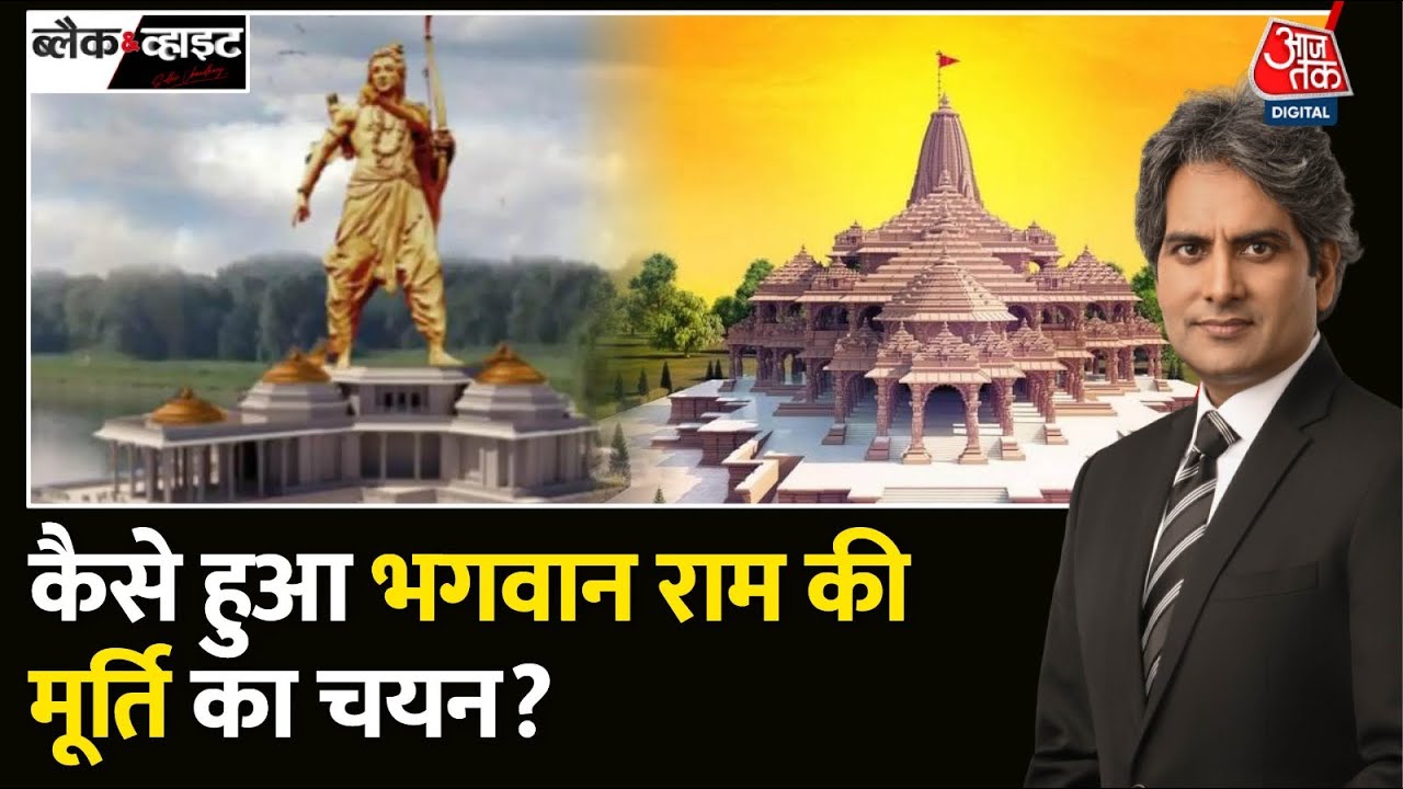 Black and White: कौन हैं Arun Yogiraj?, जिनकी बनाई मूर्ति चुनी गई | Ram Mandir | Sudhir Chaudhary