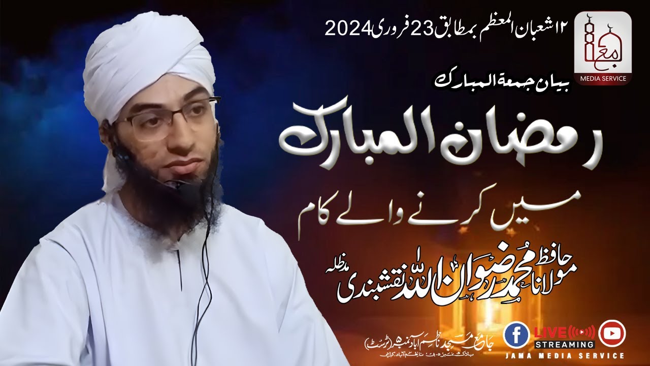 Ramzan ul Mubarak Men Karne Wale Kaam | Molana Hafiz Rizwanullah Naqshbandi| Jama Media Service