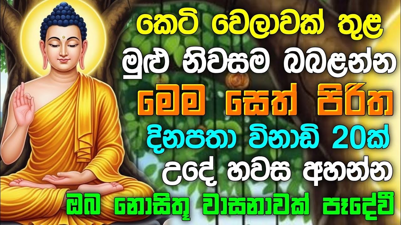 seth pirith (සෙත් පිරිත්) sinhala - ධනසම්පත් ලැබීමට සියලු දෝශයන් නසන සෙත් පිරිත් දේශනාව #pirith ❤️🙏
