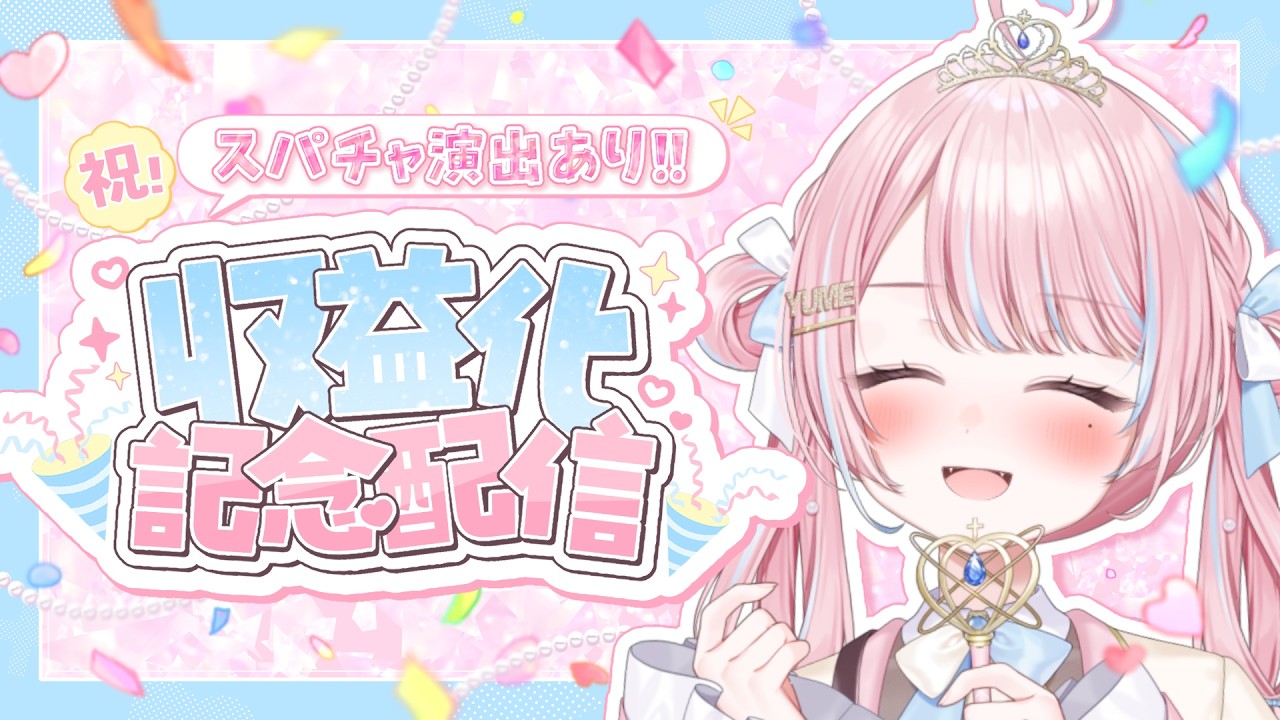 ㊗【 収益化記念 | #歌枠 】豪華スパチャ演出あり⁉みんなでつくる記念配信！✨【 新人VTuber / 姫咲ゆめの 】