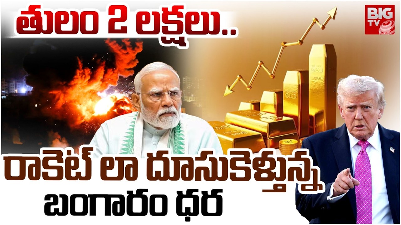 Iran Israel War Effect On Gold Price | భారీగా పెరిగిన బంగారం ధర | Today Gold Price | BIG TV