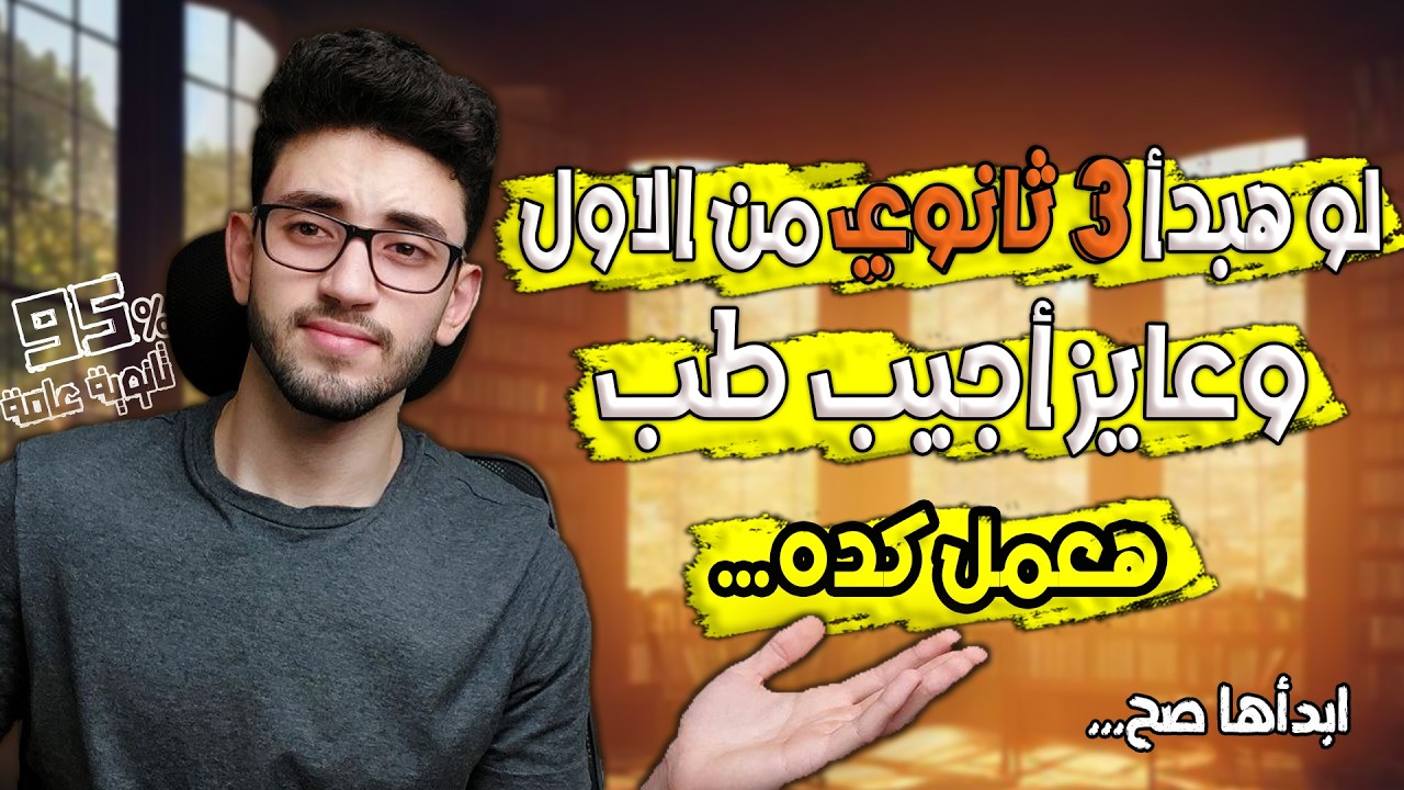 ازاي تبدأ ثانويه عامه صح زي الاوائل /ثانويه عامه 2026