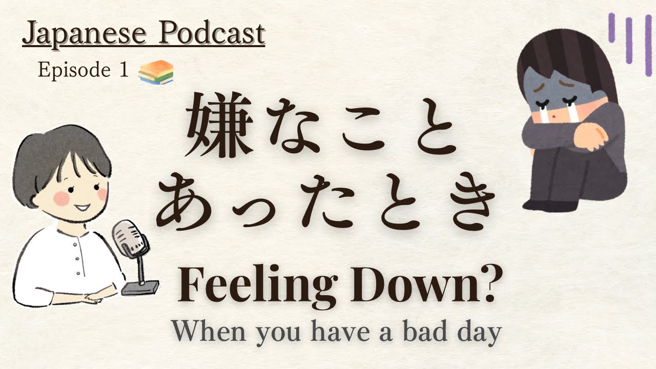 JapanesePodcast|嫌なことがあったとき、どうする？#JapaneseListening Practice