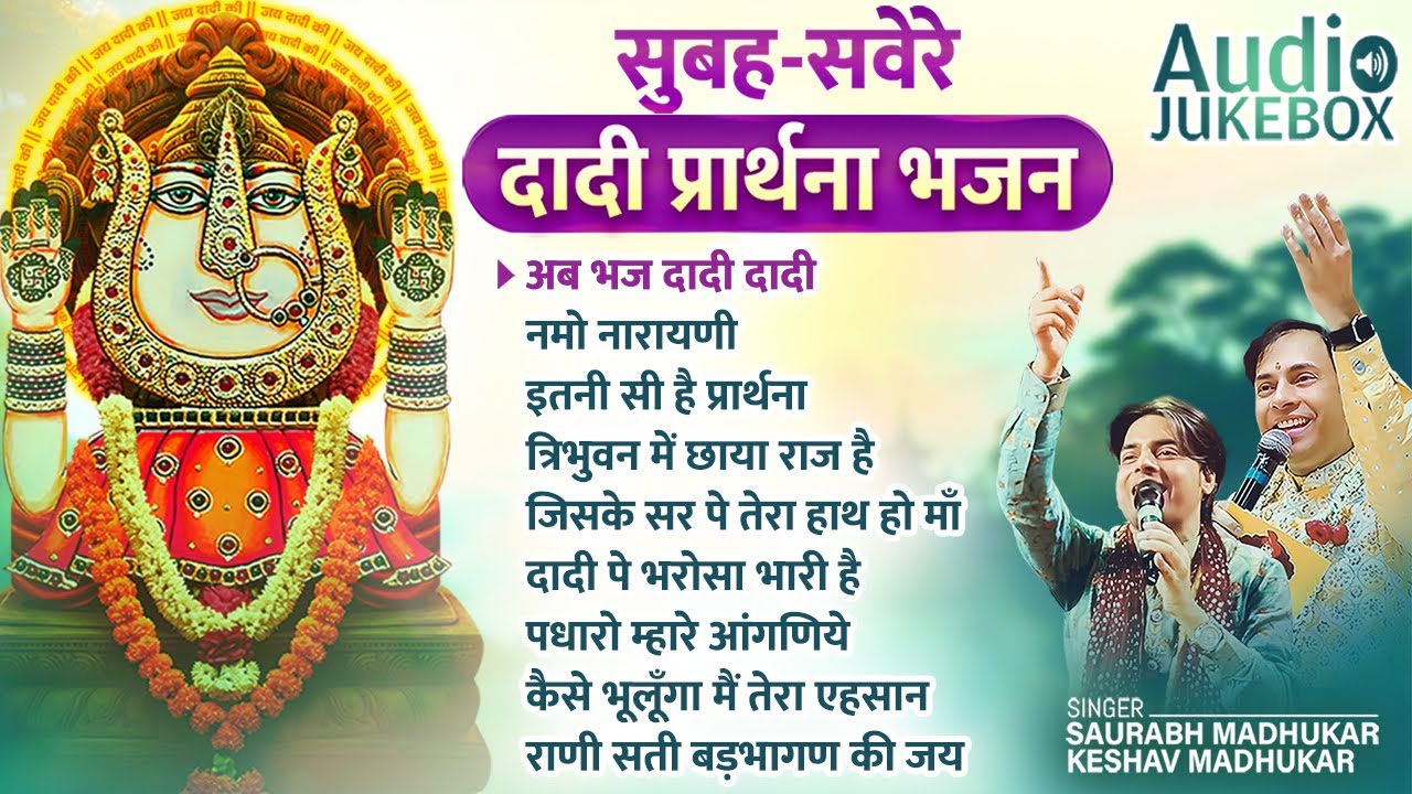🔱  Rani Sati Dadi Morning Bhajan 🌅 NONSTOP 👏🏻 Dadi Prathna Bhajan 👏🏻 Dadi Bhajan non stop ⏰ 1 Hour