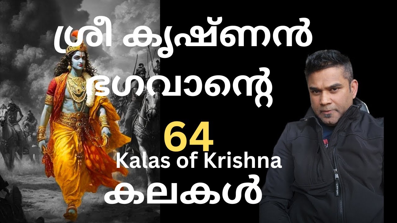 🔱G8 ശ്രീ കൃഷ്ണ ഭഗവാന്റെ 64 കലകൾ I 64 Kalas of Sri Krishna