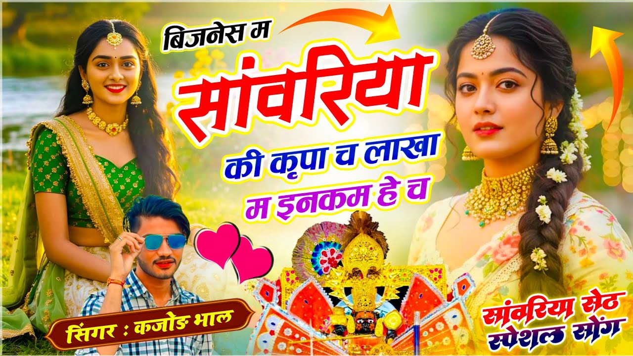 Kajod Bhal - Seth Saawariya // बिजनेस म सांवरिया की कृपा च लाखा म इनकम हे च // सांवरिया सेठ सोंग