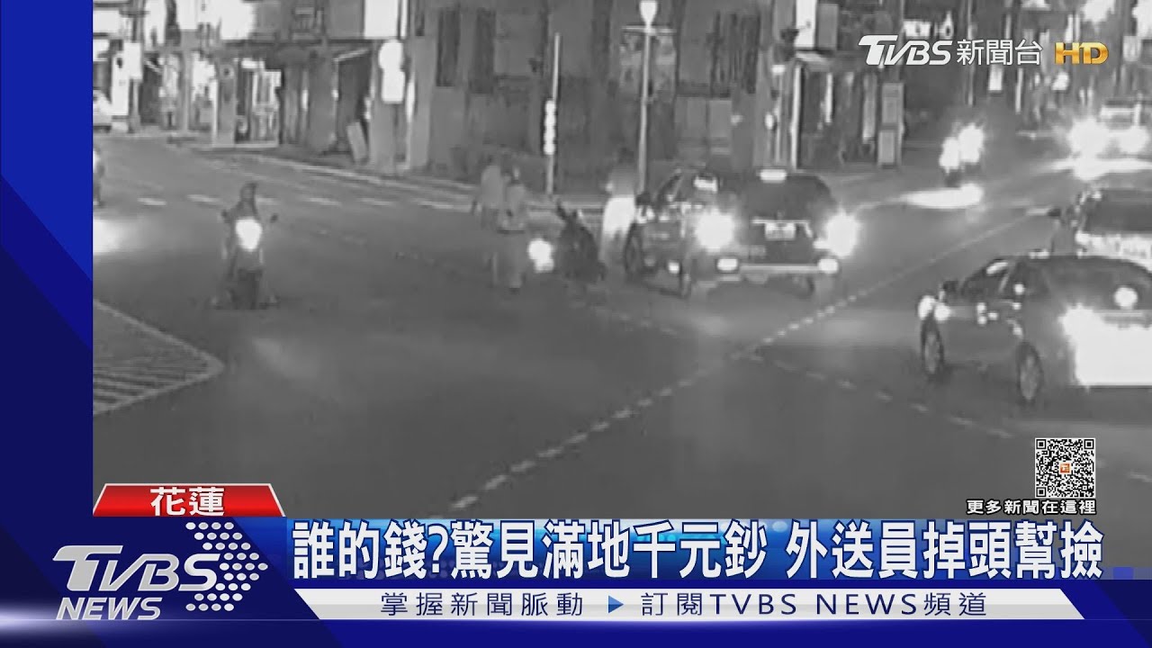 誰的錢?驚見滿地千元鈔 外送員掉頭幫撿｜TVBS新聞 @TVBSNEWS02