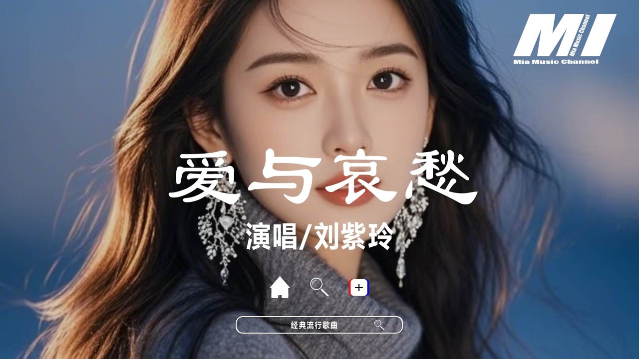 愛與哀愁 - 劉紫玲【ai yu ai chou - liu zi ling】