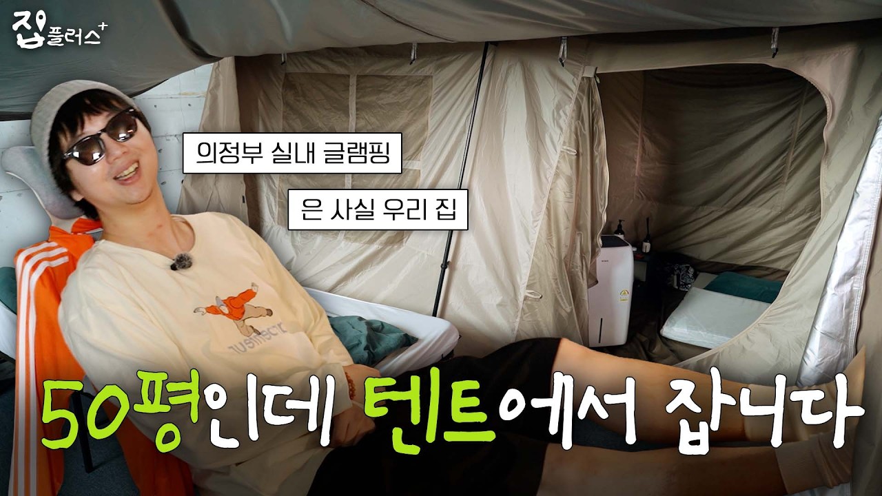 50평인데.. 침실은 텐트인 이유 [집플러스 EP.17 의정부 50평 상가]