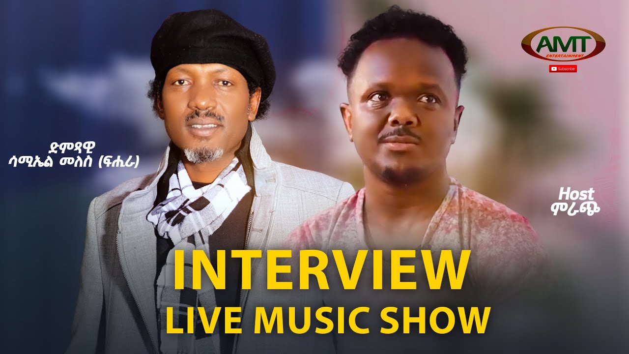 New Eritrean Music 2024 Interview live Music Geada   Samuel Meles (Fhira) ሳሚኤል መለስ ፍሒራ