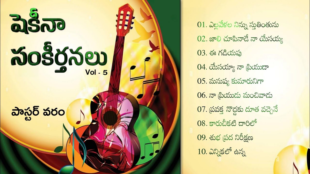 షెకీనా సంకీర్తనలు Vol 5// పాట 9 //శుభప్రద నిరీక్షణ// పాస్టర్ వరం
