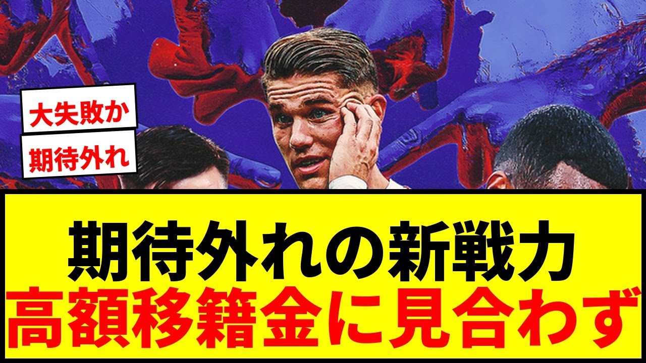 【衝撃】イサク、ギェケレシュら…2025-26シーズン期待外れなプレミアリーグ新戦力10名