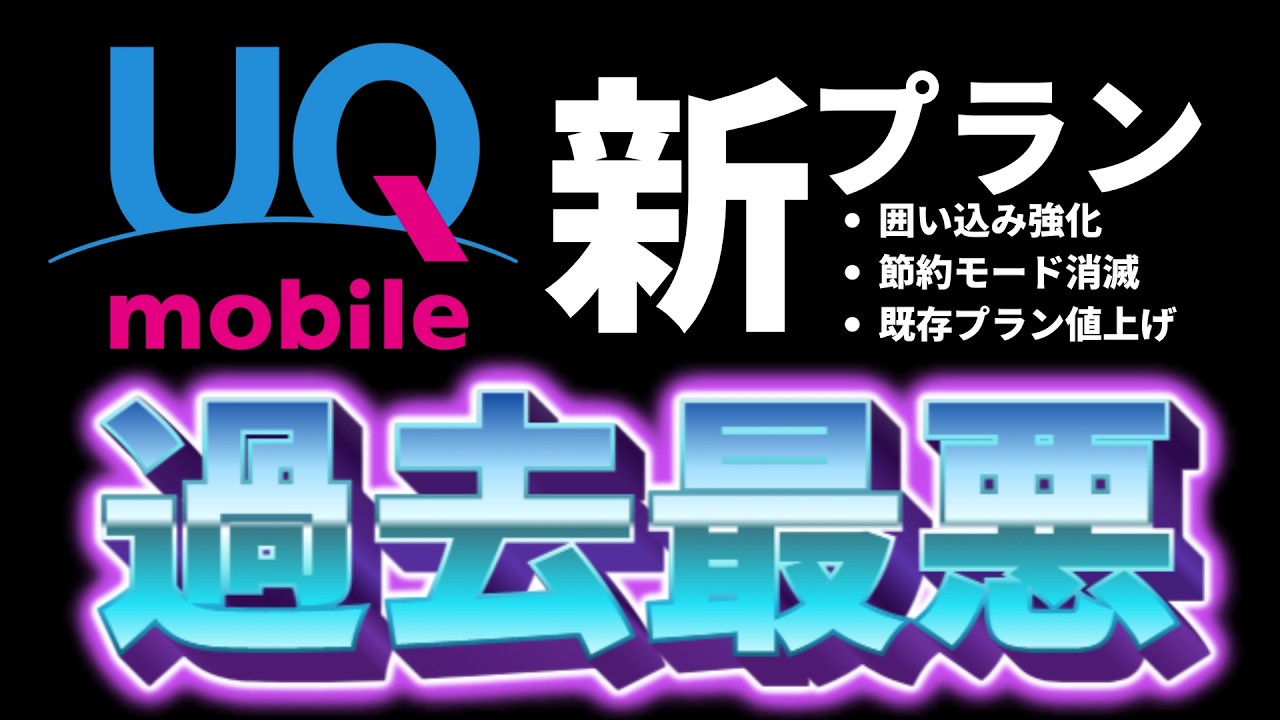 UQ mobileの新料金プラン徹底解剖